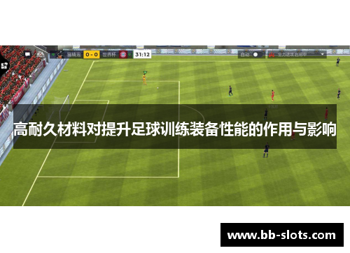 高耐久材料对提升足球训练装备性能的作用与影响