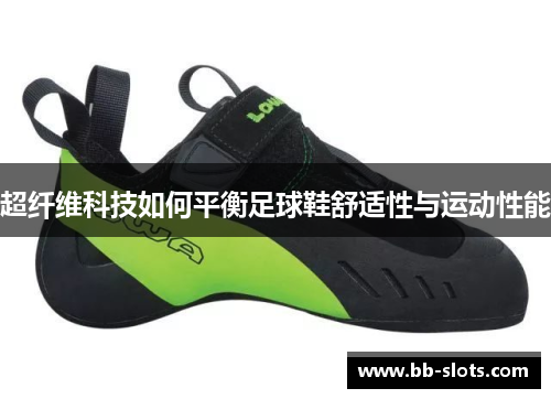 超纤维科技如何平衡足球鞋舒适性与运动性能