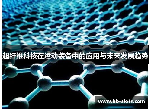 超纤维科技在运动装备中的应用与未来发展趋势