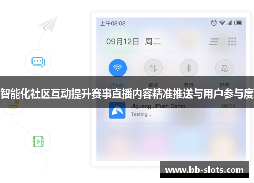 智能化社区互动提升赛事直播内容精准推送与用户参与度
