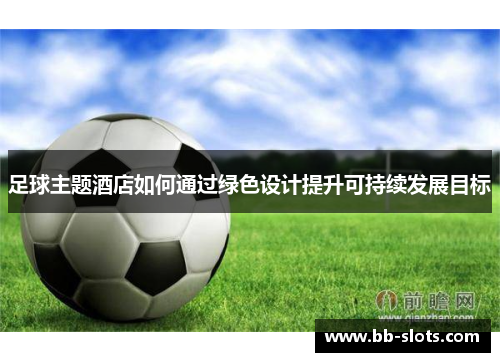 足球主题酒店如何通过绿色设计提升可持续发展目标